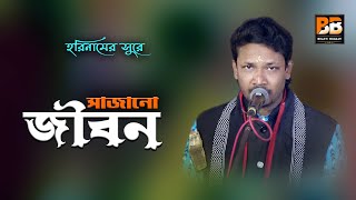 Sajano Jibon l সাজানো জীবন l Subash Das l Bhakti Bharati l Full HD