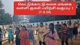 வெட்டுக்காட்டு வலசு மங்கை வள்ளி கும்மி பயிற்சி வகுப்பு- 1 (7-3-24)