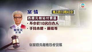 香港新聞 八名男子涉參與前年元朗「721」事件被控暴動等罪 兩人認罪-TVB News-20210222