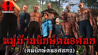 หมู่บ้านยักษ์คน8ศอก (คนยักษ์คน8ศอก2) | ดินแดนสนธยา EP.179 (ผี หลอน 3D)