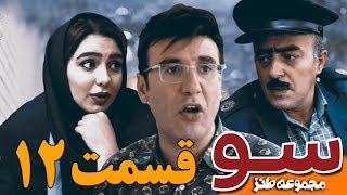 Su Series - Episode 12 | سریال سو - قسمت دوازدهم