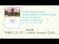 【アイドルマスター】「夕映えプレゼント bgm version c09 」