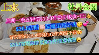 【平帆食堂】上水 | 牡丹金閣 (海禧華庭購物商場) | 下午茶煲仔飯特價$10.8 | 豉汁煎虎皮椒 | 鹹魚肉餅飯 | 齒香榴槤包(兩件) | (Dim Sum)