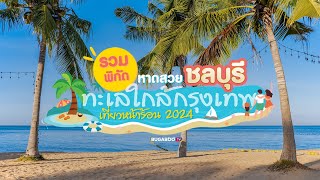 รวมพิกัด หาดสวย ชลบุรี ทะเลใกล้กรุงเทพ เที่ยวหน้าร้อน 2024 | Bugaboo Travel | Ep.70