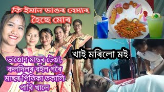 খাই মৰে মানুহ নাখাই নমৰে || ছোৱালী সকলে বেমাৰী বাবে এৰি গ'ল || সকলো বজাৰ আমাৰ আপোনি বিয়া পাতক ||