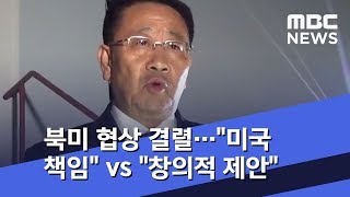 북미 협상 결렬…\