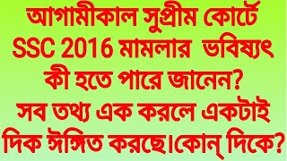 আগামীকাল সুপ্রীম কোর্টে SSC 2016 মামলার  ভবিষ্যৎ কী হতে পারে?সব তথ্য এক করলে একটাই দিক ঈঙ্গিত করছে।