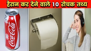हैरान कर देने वाले रोचक तथ्य | 10 Amazing Facts In Hindi | 10 Most Amazing Facts | #shorts #fact