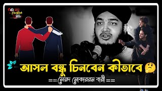 আসল বন্ধু কীভাবে চিনবেন? | সৈয়দ মোকাররম বারী | @Sayed_mokarram_bari_waz | Motivational Waz|Short Waz