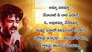 Amma Vinamma Song Lyrics In Telugu – Oke Oka Jeevitham