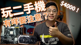 【TechiCardia】4000蚊砌二手打機電腦 Part 1！//如何買平靚正二手硬件？如何避免中伏？？有咩要注意？//(廣東話字幕)