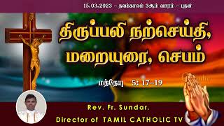 15.03.2023 |தவக்காலம் 3ஆம் வாரம் - புதன் | திருப்பலி மறையுரை | Rev Fr sundar