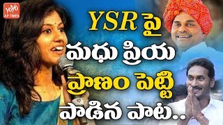 Madhu Priya Emotional YSR Song | YS Jagan | Yatra | YSR Videos | Singer Madhu Priya Songs | YOYO AP