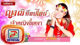 เจ้าหญิงขี้เหงา - ญาณิ ท็อปไลน์ [OFFICIAL Audio]