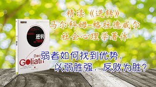 精读《逆转》弱着如何找到优势，以弱胜强反败为胜？