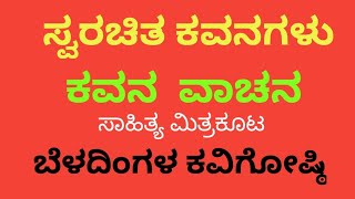 ಕವಿಗೋಷ್ಠಿ ಕಾರ್ಯಕ್ರಮ# ಬೆಳದಿಂಗಳ ಕವಿ ಗೋಷ್ಠಿ# PaRu YouTube Channel