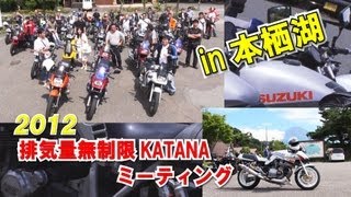 2012カタナミーティングin本栖湖！【BBB】