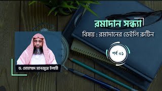 রমাদান সন্ধ্যা : পর্ব - ০১ ।। বিষয় : রমাদানের ডেইলি রুটিন ।। Dr. Mohammad Monzur-E-Elahi