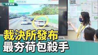 小心吃罰單|電動車|裁決所發布最夯荷包殺手 提醒別忽略這動作