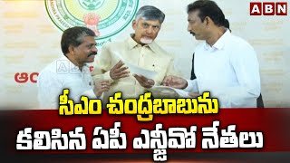 సీఎం చంద్రబాబును కలిసిన ఏపీ ఎన్జీవో నేతలు | NGO Leaders Meet CM Chandrababu | ABN Telugu