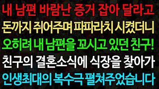 (실화사연)내 남편 바람난 증거 잡아 달라고 돈까지 쥐어주며 파파라치 시켰더니 오히려 내 남편을 꼬시고 있던 친구! 친구의 결혼소식에 식장을 찾아가 인생최대의 복수극 펼쳐주었습니다