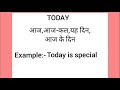 today meaning in hindi today ka matlab kya hota hai word meaning english to hindi