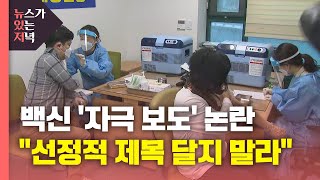 [뉴있저] '접종 뒤 사망' 언론 보도에 \