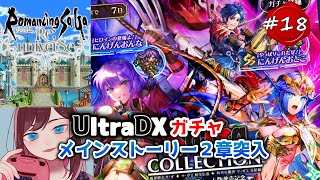 【ロマサガRS】【顔出し】UltraDXガチャ少し＆メインストーリー2章#18