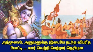 அர்ஜுனன், அனுமனுக்கு இடையே நடந்த விபரீத போட்டி!!     யார் வெற்றி பெற்றார் தெரியுமா??