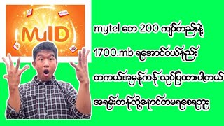 mytel ေဘ 200 က်ပ္တည္းနဲ႔ 1700.mb ရေအာင္ဝယ္နည္း  အရမ္းတန္လို့အမွန္အကန္လုပ္ျပထားပါတယ္