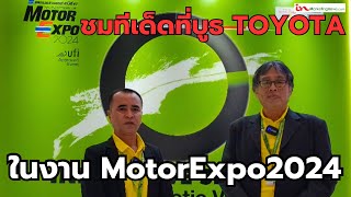 พาชมทีเด็ด โปรโมชั่นเด่นที่บูธ “โตโยต้า” ในงาน Motor Expo 2024 ออกรถง่าย ดอกเบี้ยต่ำ มีจริงๆ…