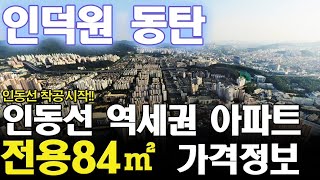 인덕원 동탄 복선전철 전구간 역세권 아파트 가격정보(호가, 매매, 전용84㎡, 국민평수)