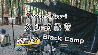 一起去露营吧~ Mount Kuwai Campsite 【露营Vlog】