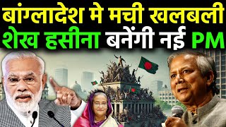 बांग्लादेश की नई चाल भारत पर उठाए सवाल | India-Bangladesh Relations Under Threat | ankit awasthi sir