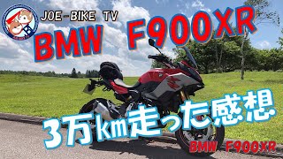 BMW F900XRインプレ＆30,000㎞点検