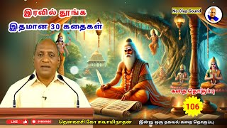 இரவில் தூங்க இதமான 25 Thenkachi Ko Swaminathan கதைகள் | மௌனகுரு | தொகுப்பு -106