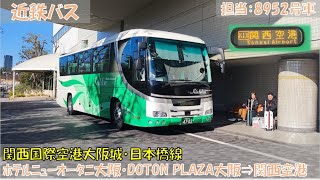 近鉄バス 関西国際空港大阪城・日本橋線乗車記（大阪城・ホテルニューオータニ大阪⇒関西国際空港第２ターミナル）