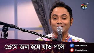 #DeeptoProvati | Preme Jol Hoye Jao | প্রেমে জল হয়ে যাও গলে - শিল্পী: নির্ঝর চৌধুরী