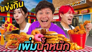 แข่งกินเพิ่มน้ำหนัก ตามตัวอักษร !! ( ใครกินได้เยอะที่สุดชนะ )