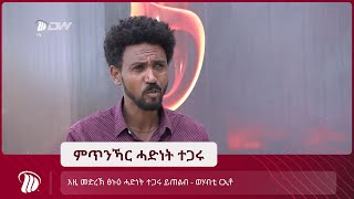 DW TV  እዚ መድረኽ ፅኑዕ ሓድነት ተጋሩ ይጠልብ