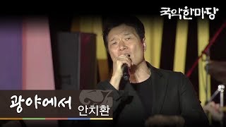 [KBS전주] 국악한마당 // 안치환 - 광야에서