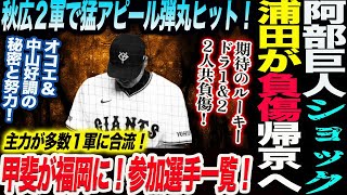 阿部巨人ショック‼浦田が負傷で帰京！今後は故障班へ！秋広２軍で猛アピール弾丸ヒット！甲斐が福岡に福岡１軍選手一覧！オコエ＆中山好調の秘密と努力！読売巨人軍 ジャイアンツ 巨人 GIANTS 阿部監督