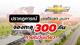 ปรากฏการณ์ ! เชฟโรเลต  ยอดจองทะลุ 300 คัน ภายในวันเดียว ที่ จังหวัดอุบลราชธานี