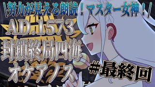 【FGO配信/朗読】１部第３章オケアノス④ #新人vtuber #fgo #初見さん大歓迎