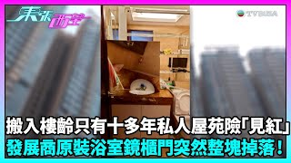 東張西望｜私人屋苑浴室鏡櫃櫃門突然整塊脫落，業主憂慮安全性｜TVBUSA｜民生