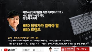 HRD 특강- #01. HRD 담당자가 알아야 할 HRD 트렌드 [기업교육, 교육담당]