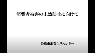 令和3年度民生委員・児童委員消費生活研修会