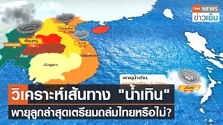 วิเคราะห์เส้นทาง "น้ำเทิน"   พายุลูกล่าสุดเตรียมถล่มไทยหรือไม่? | TNN ข่าวเย็น | 15-10-21
