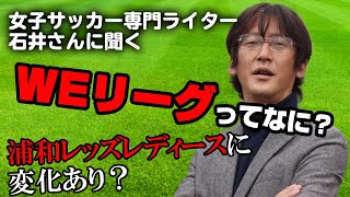 WEリーグってなに？浦和レッズレディースにとってどのような変化がある？【女子サッカー専門ライター石井さんに聞く】