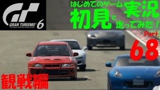 【GT6 実況】 Part68 GTﾅｼｮﾅﾙﾁｬﾝﾋﾟｮﾝｼｯﾌﾟ ﾚｰｽ観戦編 GT6 初見で走るはじめてのゲーム実況